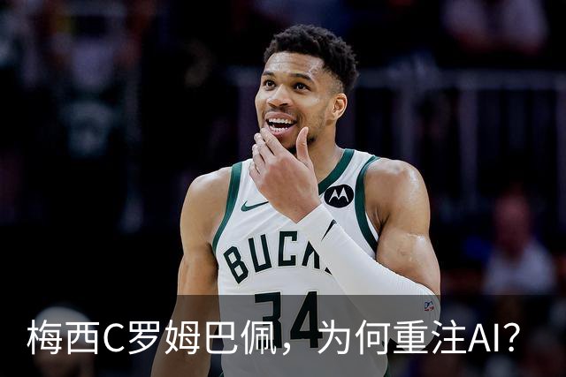 梅西C罗姆巴佩，为何重注AI？