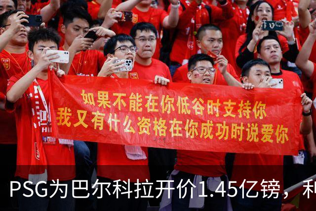 PSG为巴尔科拉开价1.45亿镑，利物浦愿超1亿欧，谈判已开启